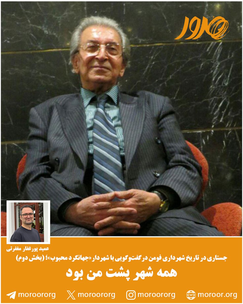 🔸 تاریخ شفاهی در احیای بخش مهمی از گذشتهِ عامدا نادیده گرفته شده نسل ما تاثیر بسزایی داشته است.
🔸در وب‌سایت #پایگاه_تحلیلی_خبری_مرور بخوانید:
mroor.org/rgy