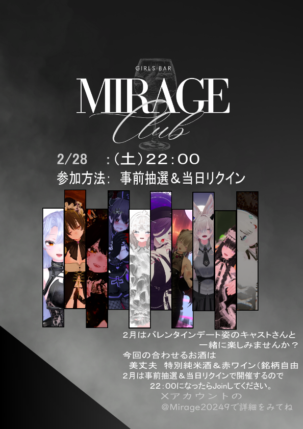みなさまお待たせしました！
２/28(土）のMirageはキャストさんの思い思いのバレンタインデート姿で接客してくれます

合わせるお酒は
「美丈夫　特別純米酒」か「赤ワイン」となります！
事前抽選は２/23(月）の１９：００まで

 みなさんのご応募お待ちしております
forms.gle/cYM9KsVErtEZX7…
↓続