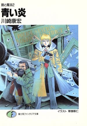 現代を舞台としたエルフとドワーフのバディ刑事モノなる「銃と魔法」がですねえ。90年代にすでに存在してる。