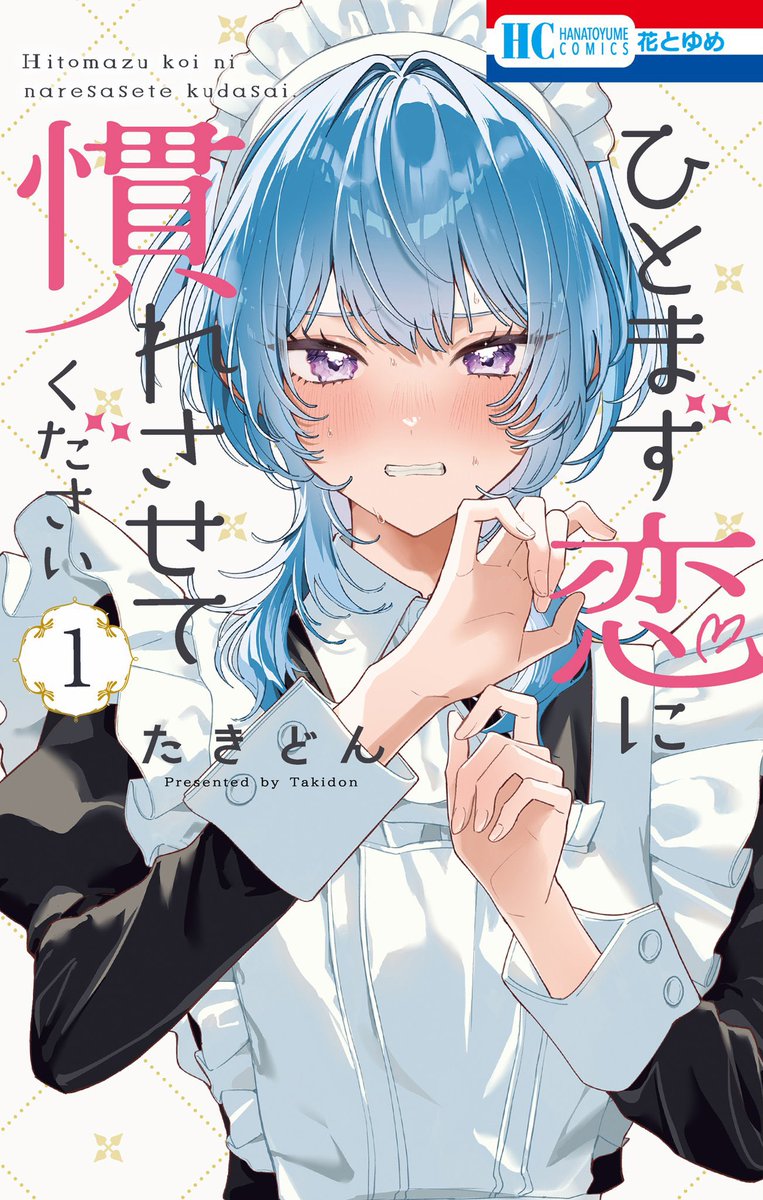 本日発売の #花とゆめ 6号にて #ひとまず恋に慣れさせてください 7話が掲載されております✨️
レイとアキノが親しげに話すのを見てなんだかモヤモヤしてしまうクロエは…⁉️なお話です!
本日 🌹単行本1巻🌹が発売&本誌の表紙も飾らせていただきましたのでぜひご覧になってください〜🥳