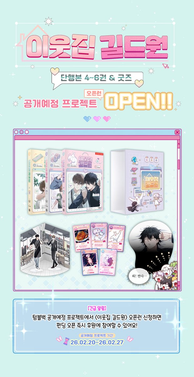 웹툰<이웃집 길드원> 단행본 4~6권&amp;굿즈 펀딩 소식입니다!
오래 기다려주신 여러분 감사합니다!☺️
특별 외전도 많이 기대해주세요!

airbridge.tumblbug.com/p8nwle