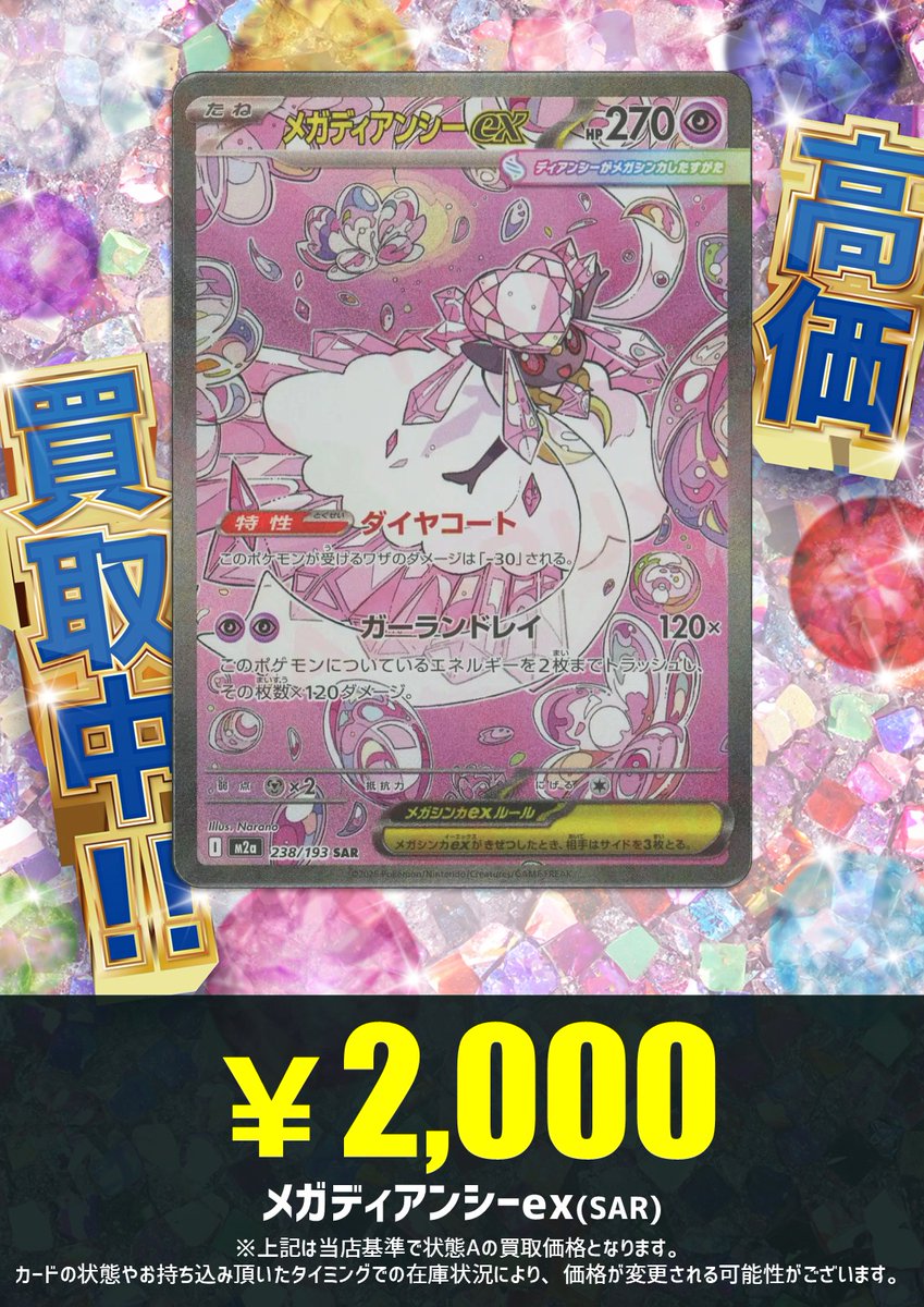 買取情報】 環境で話題のカードも高価買取中‼️ 💎メガディアンシーex