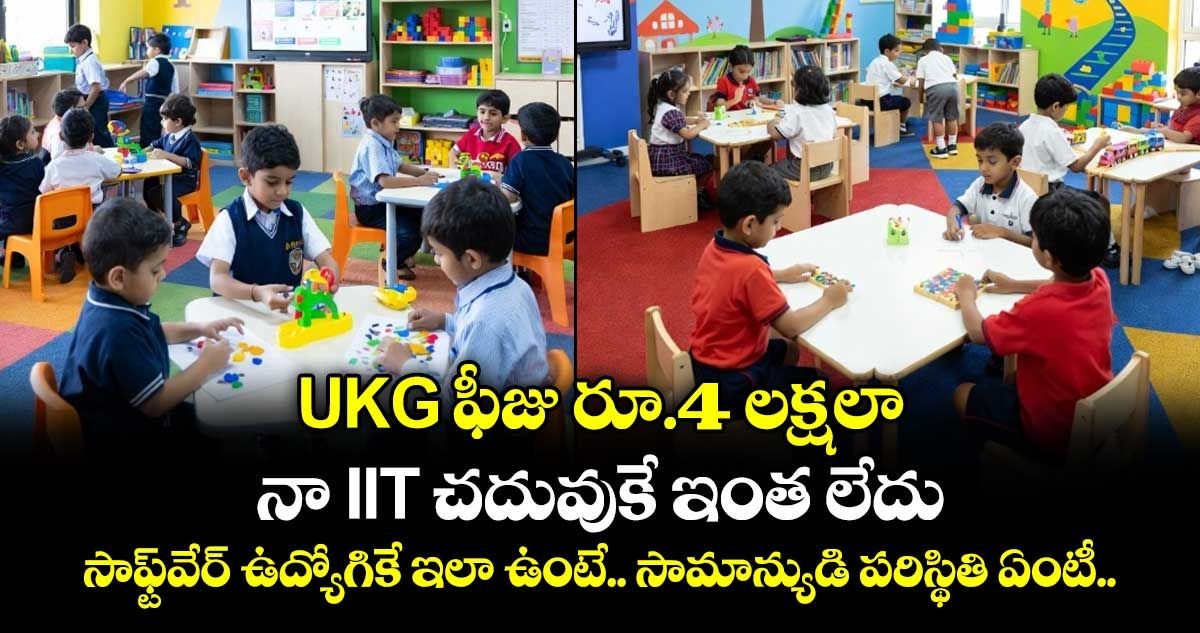 Harshav21320924's tweet photo. 🎒 UKG ఫీజు రూ.4 లక్షలా..?
🎓 “నా IIT చదువుకే ఇంత ఖర్చు కాలేదు” అంటున్న సాఫ్ట్వేర్ ఉద్యోగి
💸 ప్రైవేట్ స్కూళ్ల ఫీజులపై తల్లిదండ్రుల ఆందోళన
❓ సామాన్యుడి పరిస్థితి ఏంటీ..?
#SchoolFees #EducationCost #UKGFees #ParentConcern #IndiaEducation https://t.co/4U4WpXMGJ8