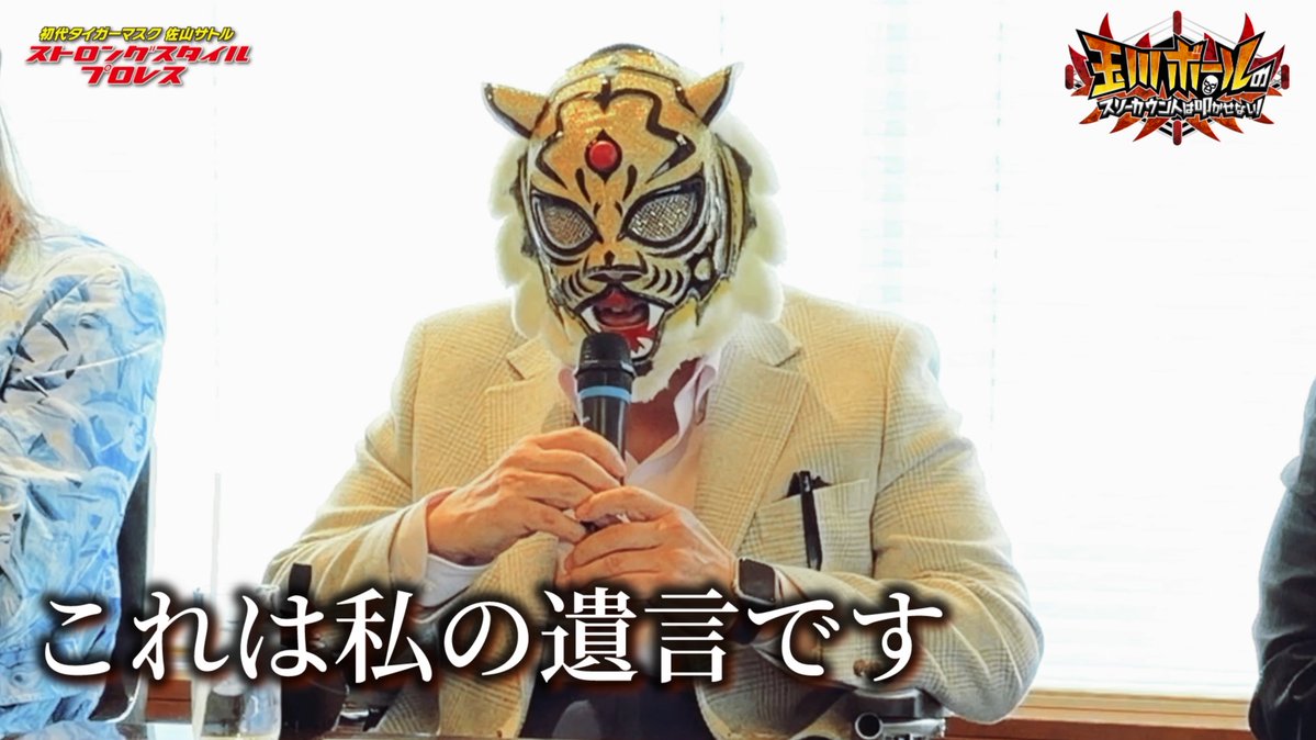 初代タイガーマスク(佐山サトル)が”プロレスの日“に語った事／アジア