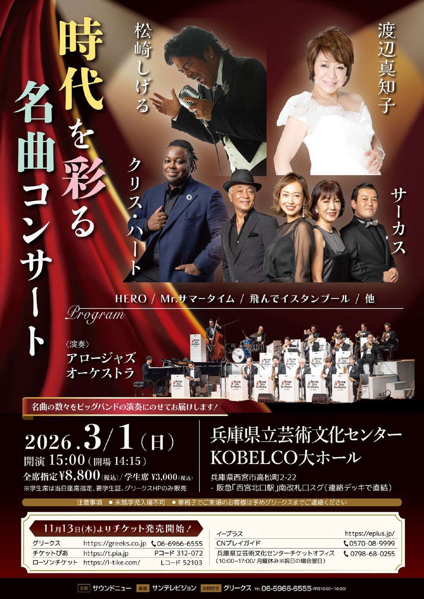 チケット発売中🎫】 2026年3月1日(日) 「松崎しげる、渡辺真知子
