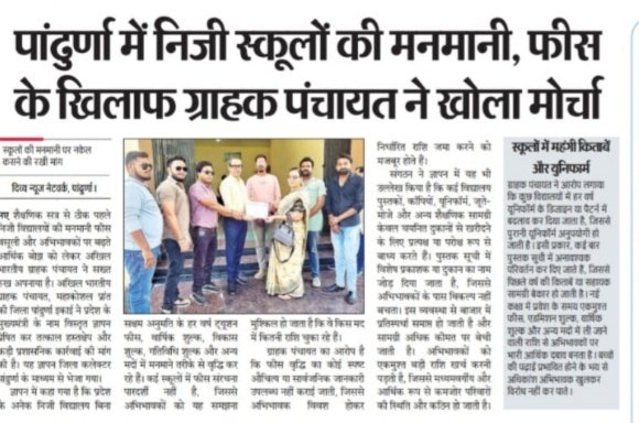 शिक्षा माफिया के विरुद्ध ग्राहक आंदोलन तेज !
#ABGP #grahak #स्कूल #शिक्षा #ConsumerAwareness #ConsumerProtection #ConsumerRights