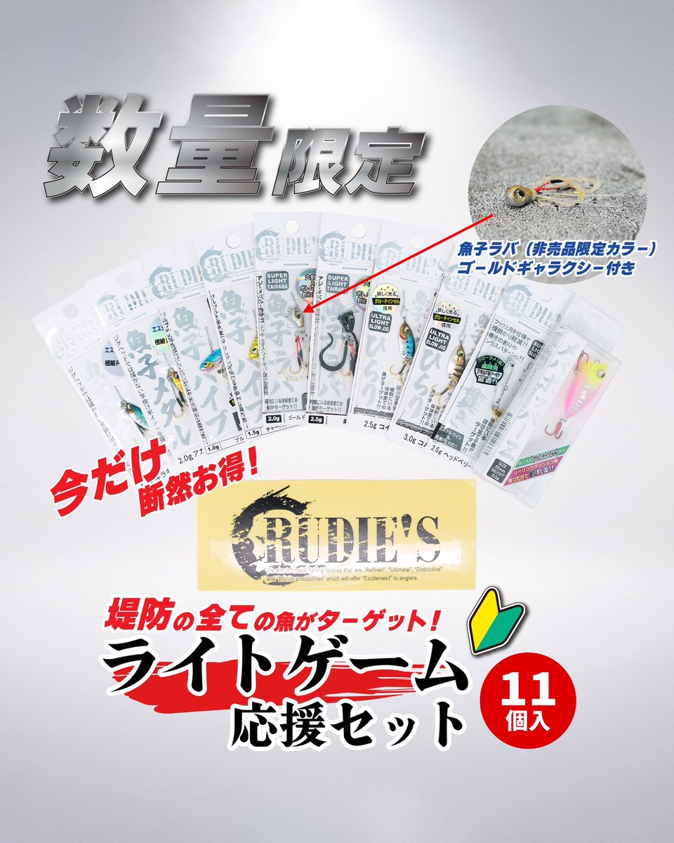 RUDIE'S WEB SHOP】 期間限定で「ライトゲーム応援セット」が登場