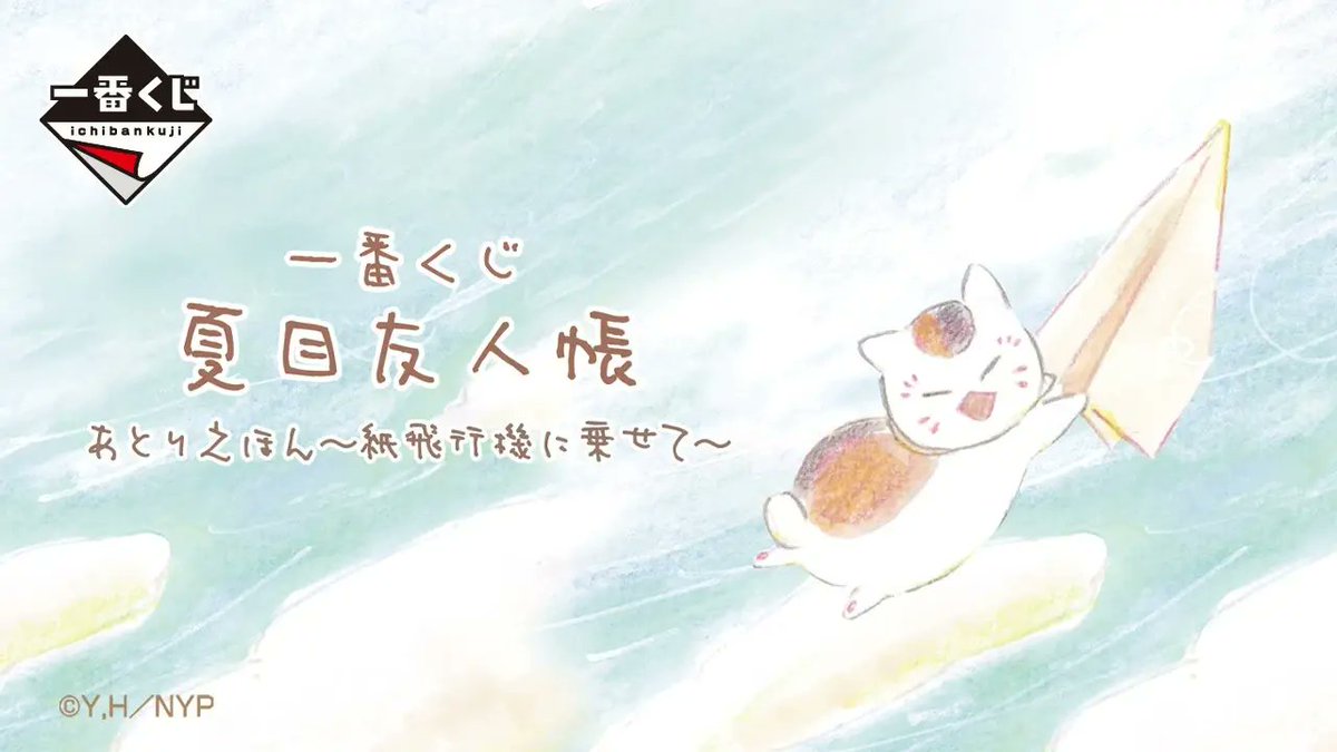 夏目友人帳 グッズ速報！【ファン】 tweet media
