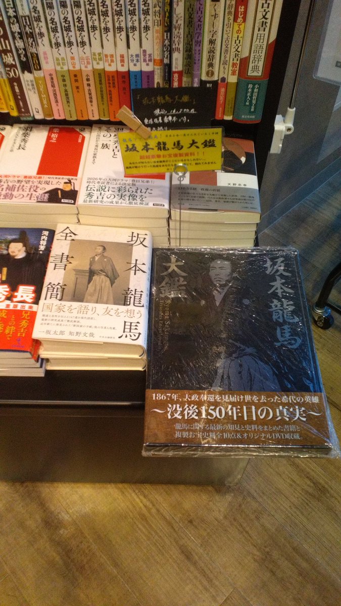 本日「坂本龍馬 全書簡」入荷しました！近年新たに発見された書簡写真
