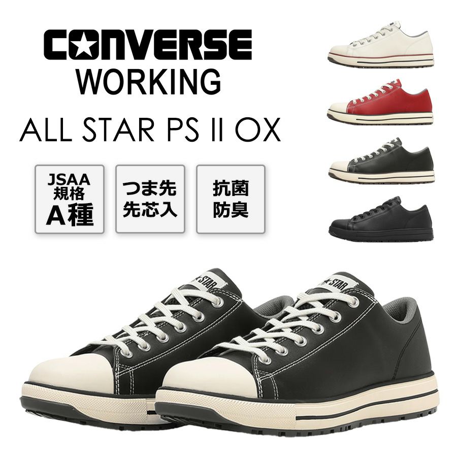 CONVERSE WORKING “ALL STAR PS II”シリーズ】#プロノ で予約受付中 CONVERSE WORKING “ALL STAR PS II”シリーズ】#プロノ で予約受付中