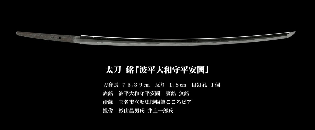 来週末開催の「謎解きロゲイニング」「同田貫ウォーク」と、特集展示「金栗四三展」にちなみ、金栗四三の妻スヤの実家＜春野家＞伝来の太刀「波平大和守平安國」を展示します！
【展示期間】2月28日（土）、3月1日（日）の2日間
この機会に是非ご覧ください！
#こころピア #刀剣 #金栗四三