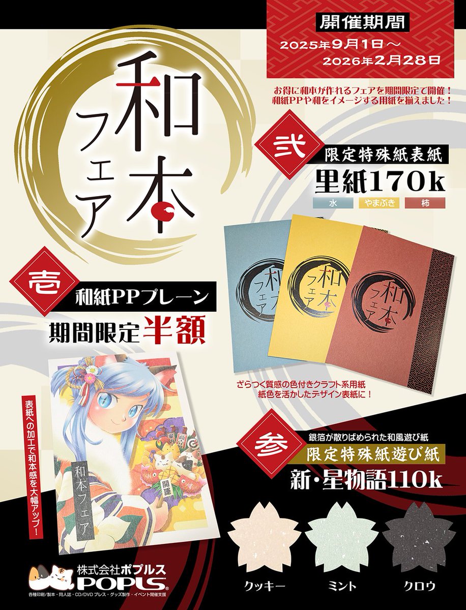 □ポプルスのフェア情報 👘和本フェア📚 受付終了間近！ 🍁和紙PP