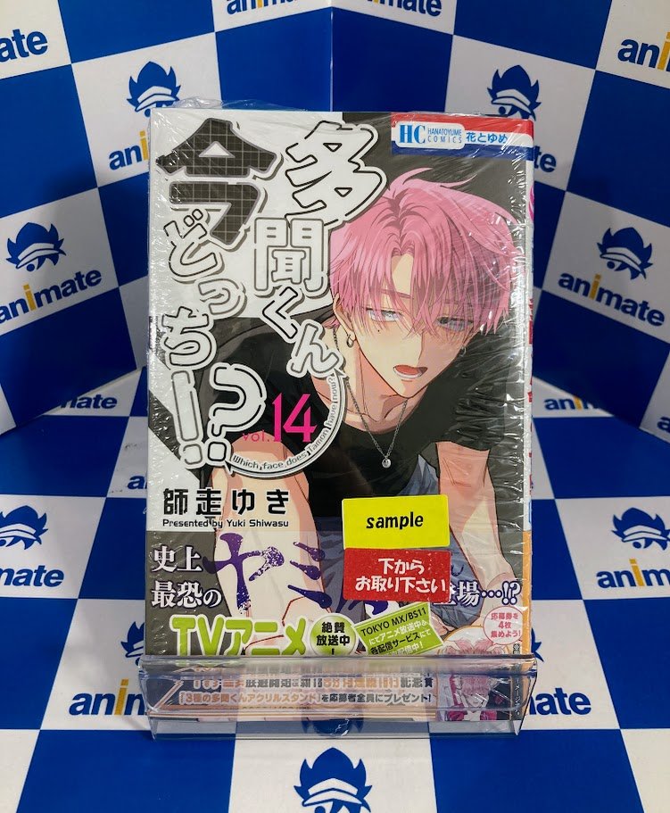 書籍新刊情報】 『#多聞くん今どっち！？ 14』本日発売！ アニメイト