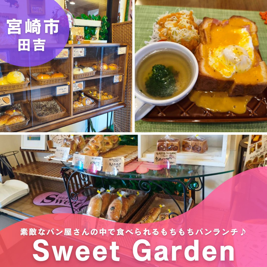 宮崎市田吉【Sweet Garden（スイートガーデン）】 素敵なパン屋さんの