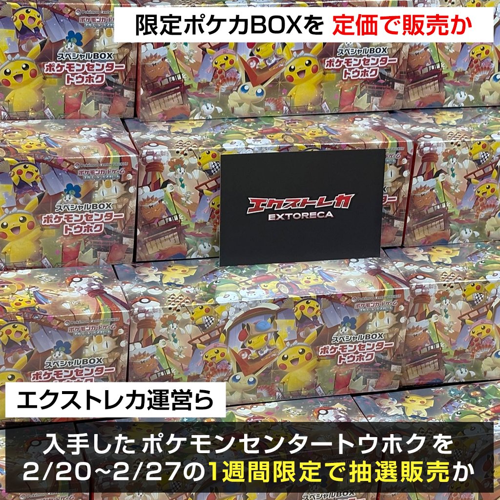 驚愕】 ポケモンセンター トウホクを定価販売 エクストレカがBOXの定価
