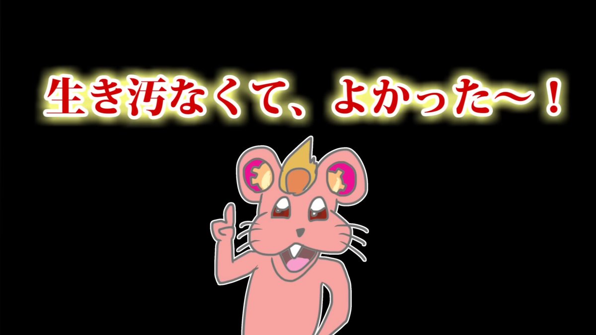 例のネズミの動画初めて見たけどクセになる