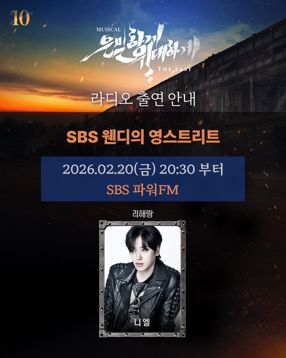 | NEWS | #은위더라스트

📢  라디오 출연 안내

잠시후 오후 8시 30분, SBS 파워FM #웬디의영스트리트 에
리해랑 役 #니엘 배우가 출연합니다!

많은 시청 부탁드립니다 :)

𝟏𝟎𝐓𝐇 𝐀𝐍𝐍𝐈𝐕𝐄𝐑𝐒𝐀𝐑𝐘
뮤지컬 <은밀하게 위대하게:THE LAST>
26.01.30-04.26 | NOL 씨어터 대학로 우리카드홀