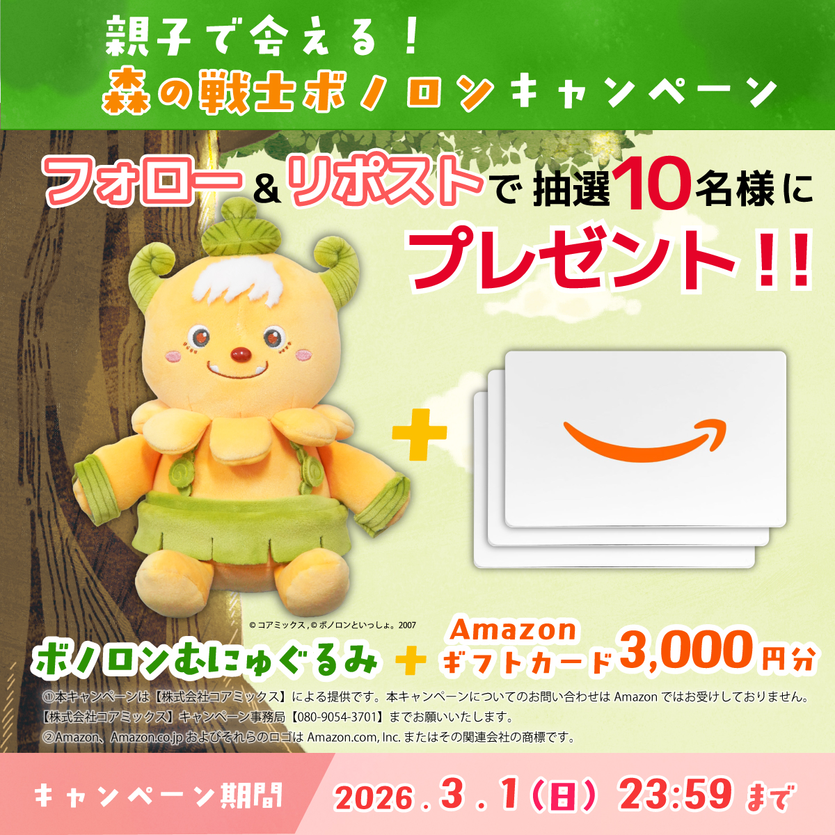 🎁【フォロー＆RPで当たる】
抽選で10名さまに
✅ボノロンむにゅぐるみ
✅#Amazonギフトカード 3,000円分
をセットでプレゼント🎉

【応募方法】
① <a href="/096k_official/">オクロック熊本歌劇団【公式】</a> をフォロー
② この投稿をRP

さらに…👀
👶森の戦士ボノロンの舞台への
お子さま連れ“無料ご招待公演” 申込受付中！