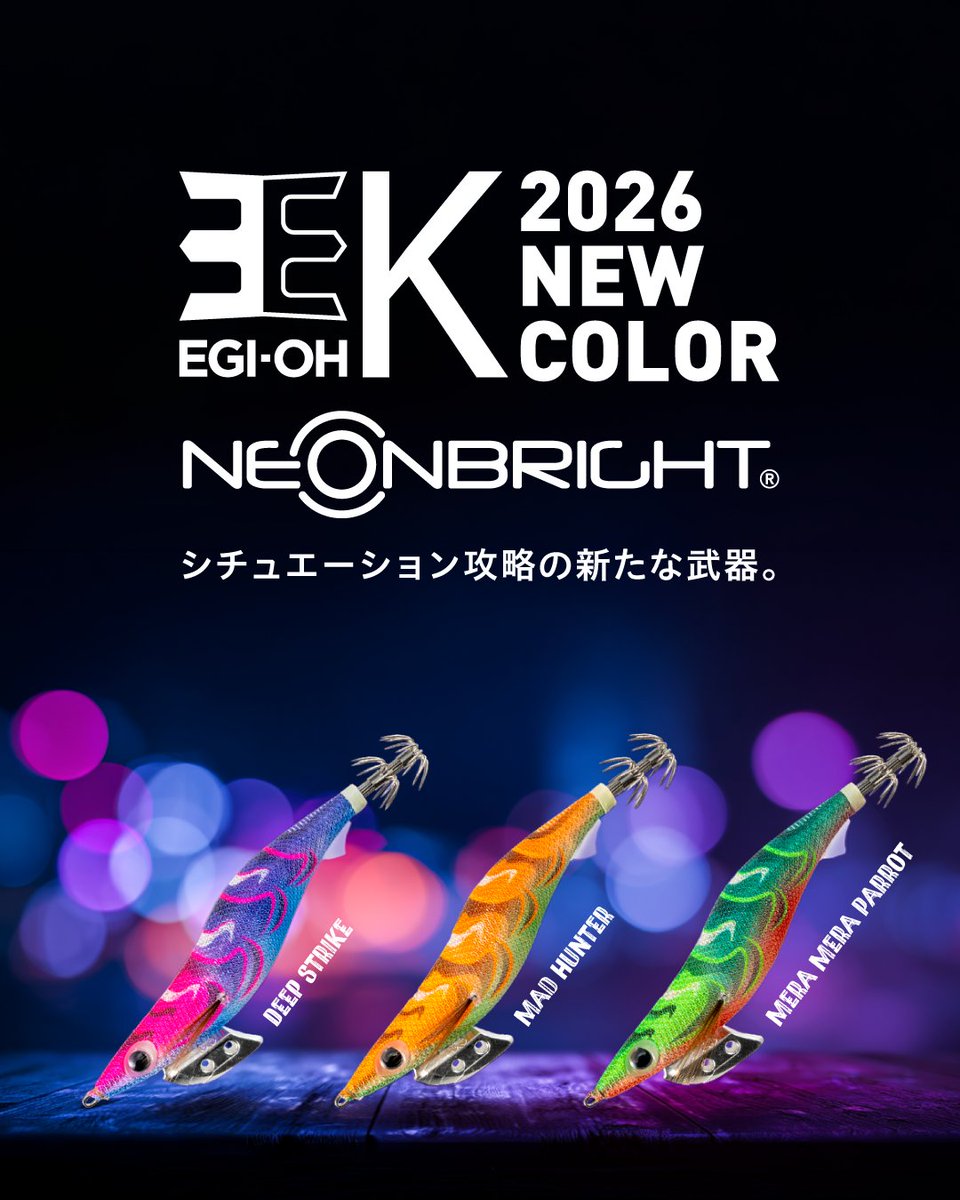 エギ王K 4年振りのネオンブライト新色🙌🙌 発売イベントも開催
