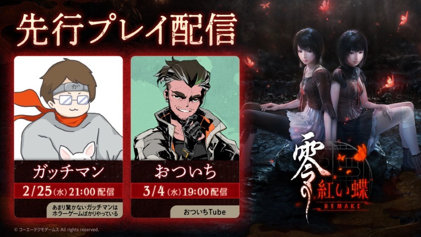project_zero_kt's tweet image. 🎮先行プレイ配信決定！

ガッチマンさん・おついちさんによる
#紅い蝶リメイク 先行プレイ配信が決定しました！

🗓️2/25（水）：ガッチマンさん
🗓️3/4（水）：おついちさん

多くのホラーゲームをプレイしてきた、お二人による配信に、ぜひご期待ください！🦋

#零 #FatalFrame