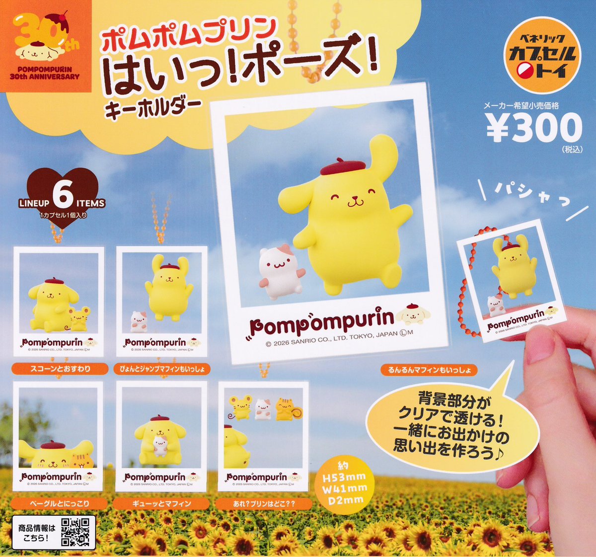 ⚠️本日2/20(金)入荷📣🆕／ 「ポムポムプリン はいっ！ポーズ