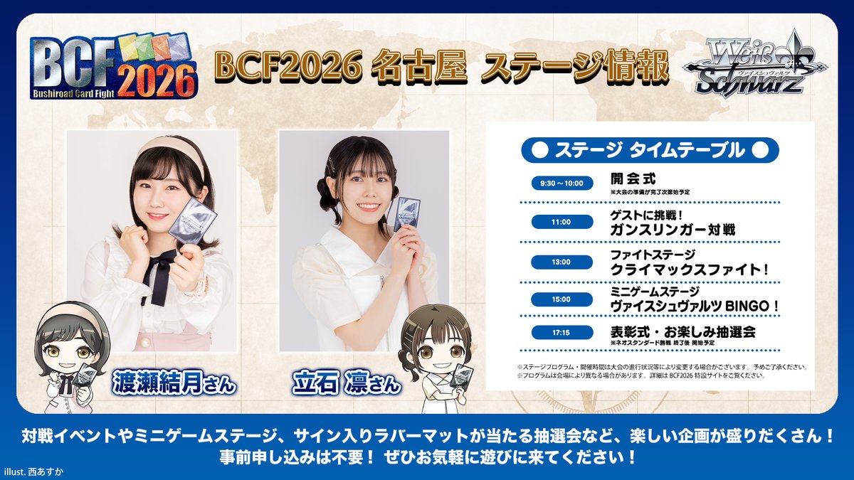 🏆BCF2026⚔️ 📅3月21日開催 名古屋会場 ✨ステージ情報✨ #渡瀬結月