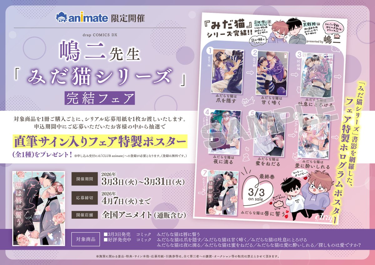 フェア情報】 『drap COMICS DX 嶋二先生「みだ猫シリーズ」完結フェア