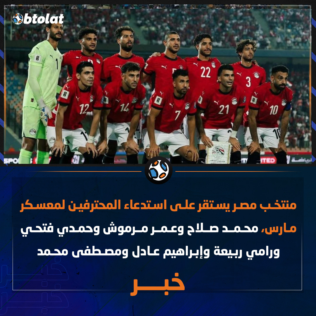 منتخب مصر يستقر على استدعاء المحترفين لمعسكر مارس، محمد صلاح وعمر مرموش وحمدي فتحي ورامي ربيعة وإبراهيم عادل ومصطفى محمد 