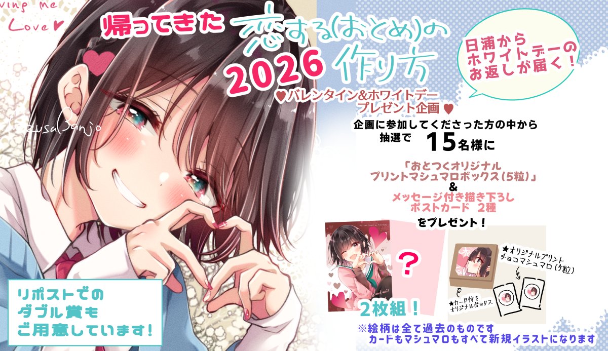 【🩵お知らせ🩷】
特別プレゼント企画『帰ってきたおとつくバレンタイン2026』開催しまーーす！！！

詳細は22日にcomicPOOLさんのアカウントから出ますのでぜひぜひご参加ください～！！

🔽画像内のイラストは昔のものだけど本物は全部新規になります！
久々の復活なのでめちゃ張り切ってます💪
