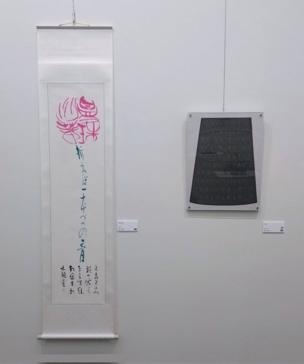 teika_higuchi's tweet photo. 現在、私(樋口鼎乎)と父(樋口鈴峰)の作品が上野の森美術館で展示中です。
よく間違われますが、ピンクの花の方が父の作品です。
#上野 #書道 #篆書 #Calligrapher #calligraphy https://t.co/xqXTrlqZY9