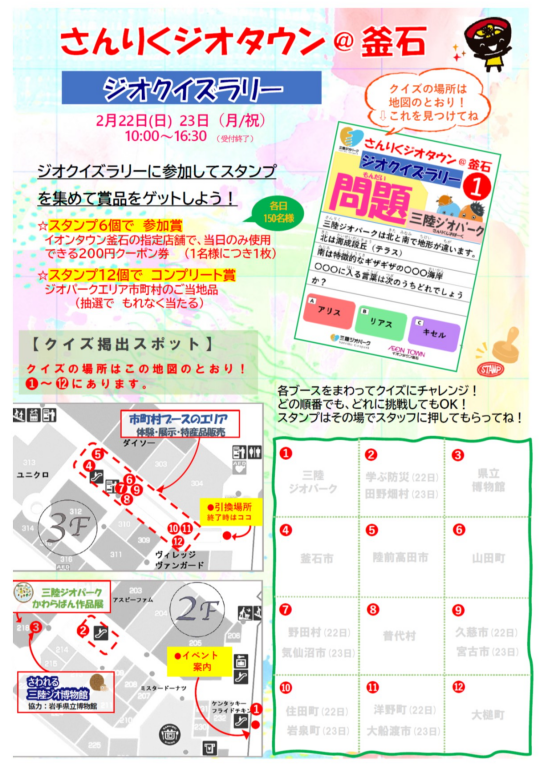 イオンタウン釜石にて三陸ジオパークイベント「さんりくジオタウン＠釜石」が開催されます。 
日時：2/22(日)、2/23(月)10:00-17:00まで 
場所：イオンタウン釜石 
三陸ジオパークについて見て、触れて楽しむことが出来る二日間となります。 ぜひ皆様のお越しを心よりお待ちしております！