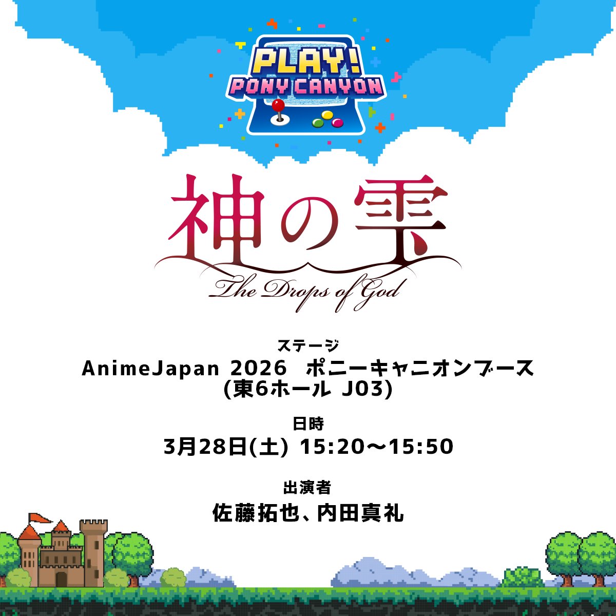 ◤　#AnimeJapan 2026　◢
#神の雫 ステージ 開催決定！🎮

📅日時
3月28日(土) 15:20〜15:50
📍場所
東京ビッグサイト
ポニーキャニオンブース(東6ホール J03)
👥出演
#佐藤拓也 さん・ #内田真礼 さん

観覧チケット(無料)の抽選応募を開始！
詳細はこちら📣
special.canime.jp/anime-japan/20…