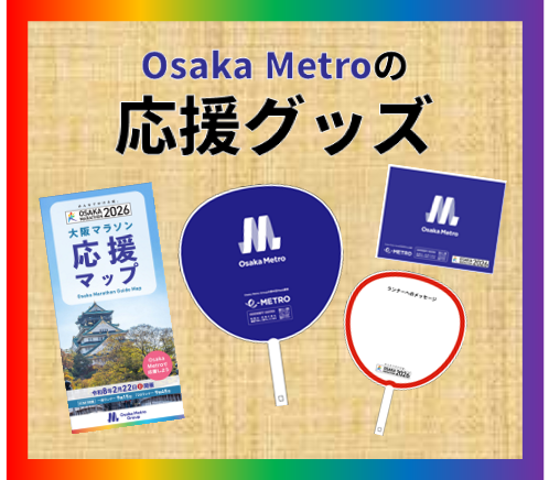OsakaMetroOfcl's tweet photo. いよいよ開催！大阪マラソン2026！
今年もOsaka Metroオリジナルの大阪マラソン2026応援グッズを配布します！

2月22日はOsaka Metroの応援グッズをもって
沿道からランナーのみなさんを応援しましょう！

応援グッズと配布場所の詳細はこちら👇
https://t.co/3nxO5zM5lY https://t.co/6MGyTbE7nh