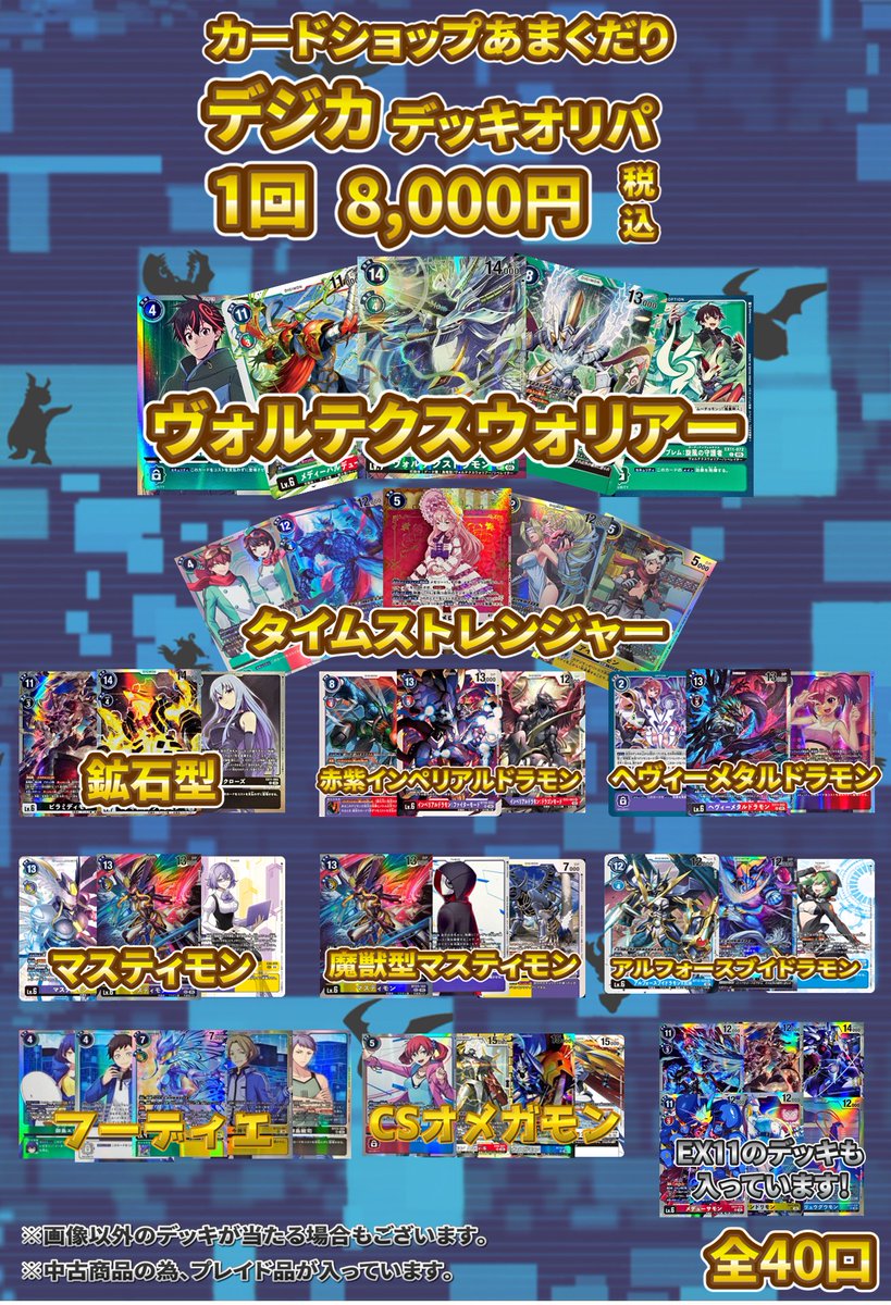 👾デジモンカード 販売情報👾 デッキオリパ（8,000円）作成しました