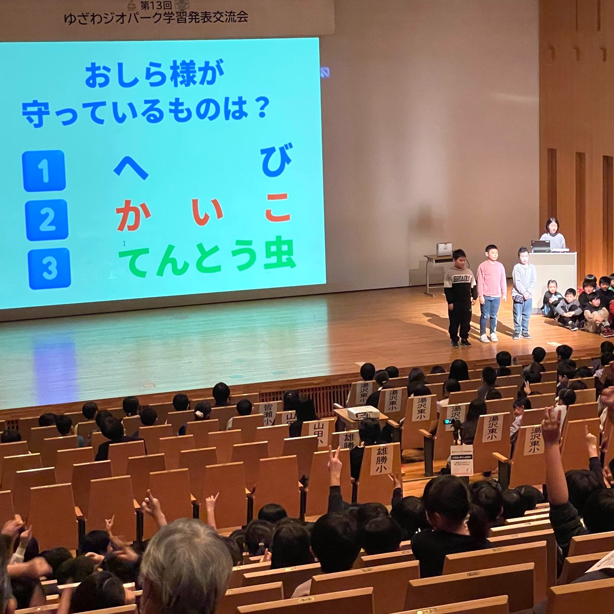 info41038579's tweet photo. 第13回ゆざわジオパーク学習発表交流会を開催しました！

１年間の学習成果を、市内全ての小中学校が発表をしてくれました。

ご参加いただいた皆さん、ありがとうございました！

#ゆざわジオパーク #学習発表交流会 #秋田県 https://t.co/m5Z8MFkEhN