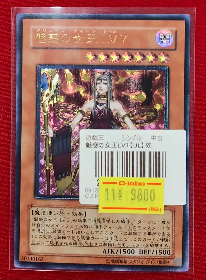 遊戯王商品情報】 『魅惑の女王 LV7』【UL】 特価価格で展開しました