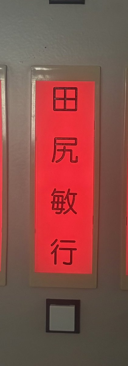 本日、宮崎市議会が開会し初登庁いたしました。

補欠選挙での初当選。
５度目の挑戦でようやく辿り着いてこの日を迎えられたのは、支えてくださった皆さまのおかげです。心から感謝申し上げます。

どうか引き続き、ご指導・ご支援をよろしくお願い申し上げます。

#田尻としゆき
#宮崎市議会
