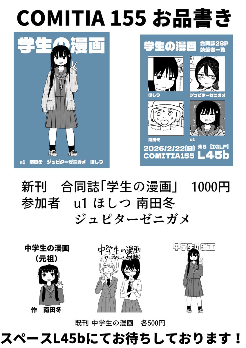 2/22のコミティア155で新刊の合同誌『学生の漫画』を頒布します。
u1、南田冬、ジュピターゼニガメに加え、今回はほしつ先生にも寄稿していただいています。
前回全員が瞬速で完売した既刊も増刷して持っていきます。
スペースL45b(東5)、よろしくお願いします。 