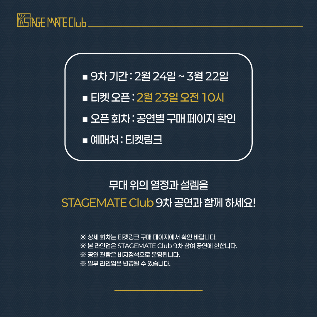 🎟STAGEMATE Club 9차 공연 라인업 공개!

관극의 여정을 STAGEMATE Club과 함께 이어가 보세요!✨

📆9차 참여 공연 기간 : 2월 24일 ~ 3월 22일
🎟2월 23일(월) 오전 10시 티켓링크 오픈

👉멤버십 공연 상세 보기 : buly.kr/881I5rz