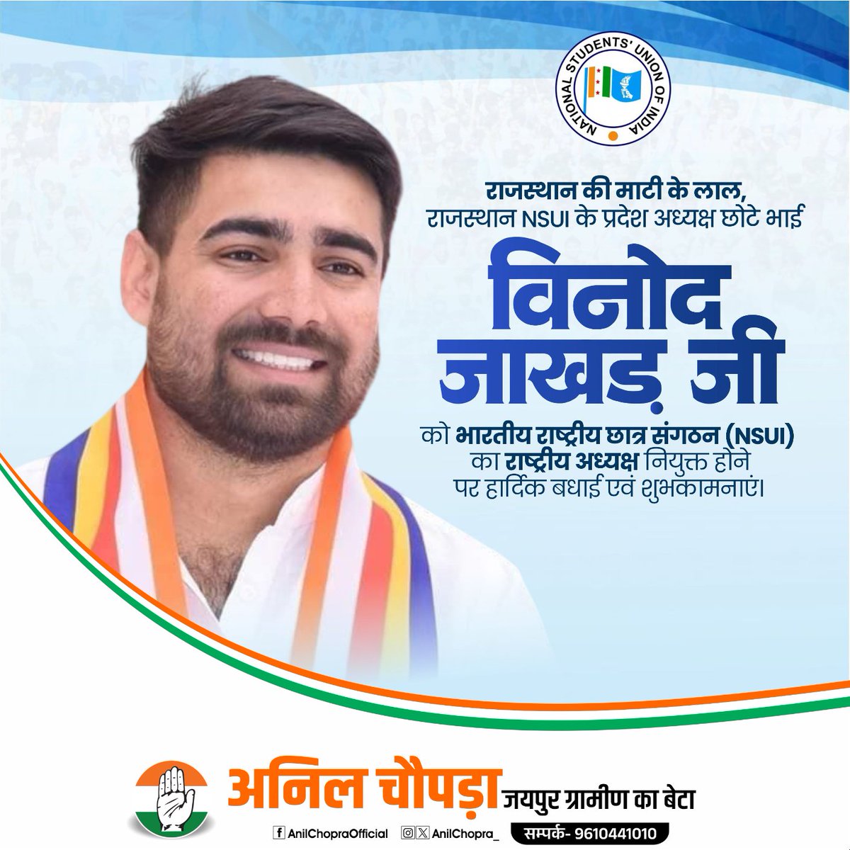 राजस्थान की माटी के लाल एवं NSUI राजस्थान के प्रदेश अध्यक्ष विनोद जाखड़ जी को NSUI के राष्ट्रीय अध्यक्ष नियुक्त होने पर हार्दिक बधाई। यह पूरे राजस्थान के लिए गर्व का क्षण है। आपके नेतृत्व और छात्रहित के प्रति समर्पण से संगठन नई ऊँचाइयों तक पहुँचे - इसी शुभकामना के साथ उज्ज्वल