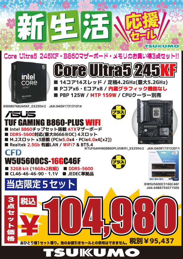 4F】 CPU・マザーボード・DDR5メモリの お買い得な3点セット② Intel