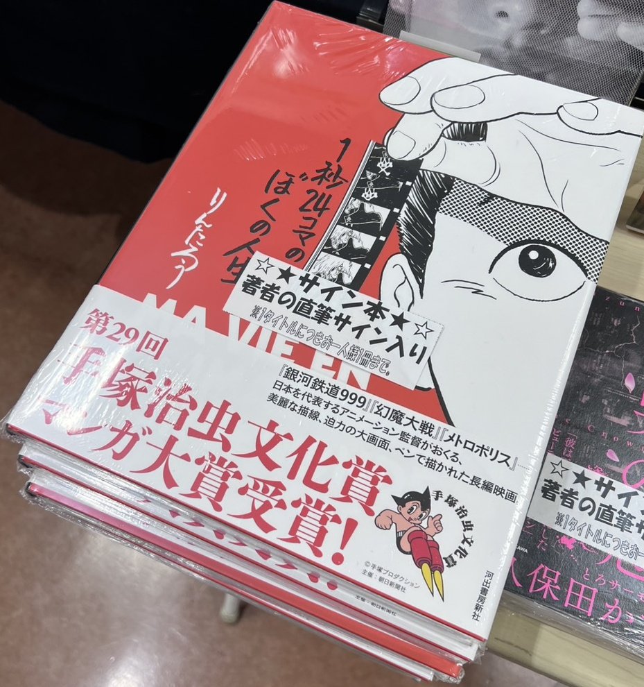 りんたろう 先生 「#1秒24コマのぼくの人生」 なんとサイン本が入荷