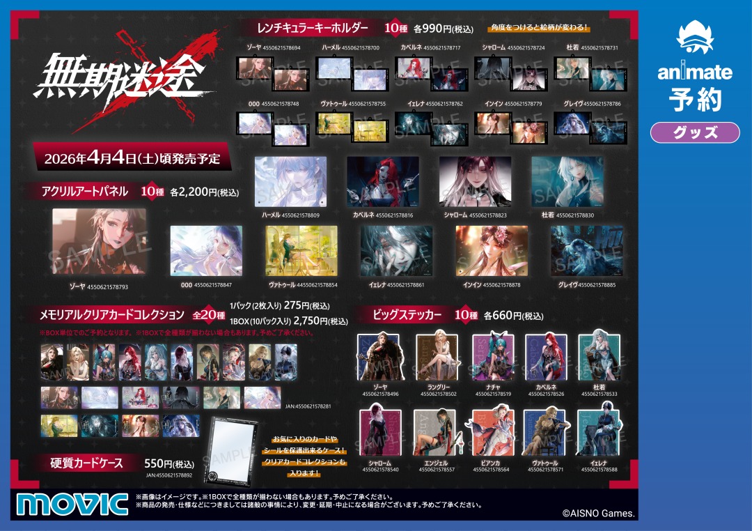 animateinfo's tweet photo. 【『無期迷途』2026フェア in アニメイト】が4/4より開催！
期間中、対象商品をご購入･ご予約で【ポストカード(全10種)】を1枚プレゼント！
詳細はこちら https://t.co/WuDLxdos4a
#無期迷途 https://t.co/PH4XHiqWvS