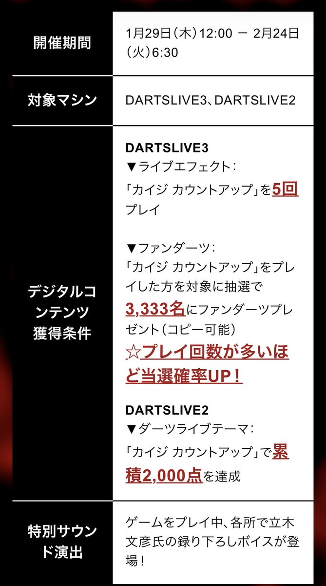🟰第1弾のカイジカウントアップ🟰
2月24日（火）6:30で終わっちゃうよー⚠️

第2弾は
カイジ破戒録篇 カウントアップ
だそうです✍️

まだカイジのシリーズ最初から
GETできる期間だから
とってない方は取るべし💪

#ダーツライブマイスター2025