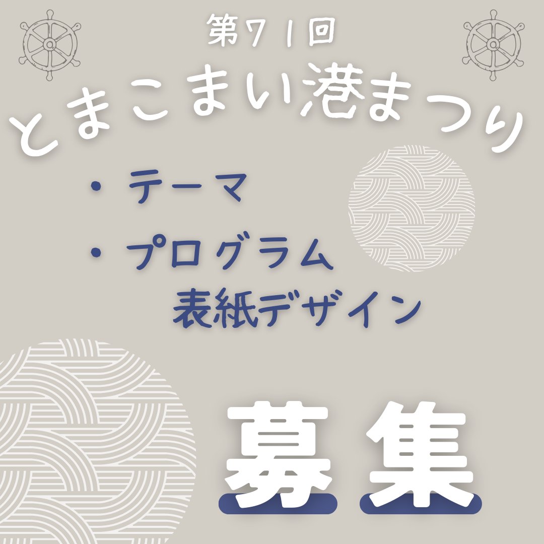 第７１回とまこまい港まつりテーマ及びプログラム表紙デザインを募集します。
たくさんのご応募、お待ちしております。
詳細はこちら↓
city.tomakomai.hokkaido.jp/kankojoho/even…

#苫小牧市 #とまこまい港まつり #テーマ #プログラム表紙デザイン #募集