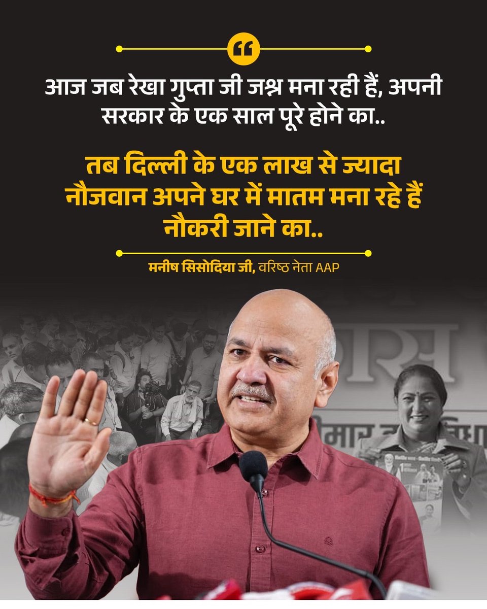 रेखा गुप्ता सरकार मना रही जश्न और लाखों युवा नौकरी जाने का मना रहे मातम‼️

#SufferingDelhiMissesKejriwal