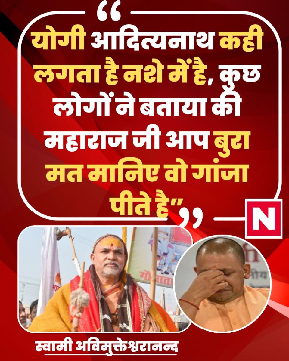 किसी के बताने पे न जाया करिये अविमुक्तेश्वरा नन्द जी 
नही तो बताने वाले ये भी बता रहे है की आप छोटे छोटे बच्चो का यौन शोषण करते है ?