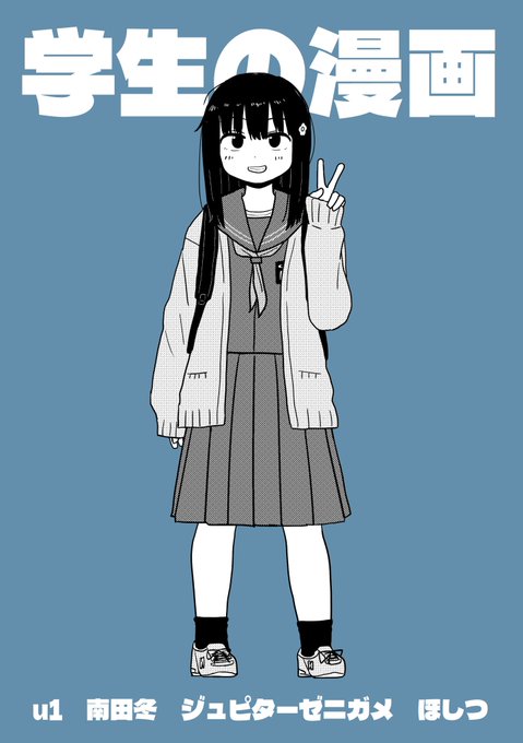 2/22のコミティア155で新刊の合同誌『学生の漫画』を頒布します。
u1、南田冬、ジュピターゼニガメに加え、今回はほしつ先生にも寄稿していただいています。
前回全員が瞬速で完売した既刊も増刷して持っていきます。
スペースL45b(東5)、よろしくお願いします。 