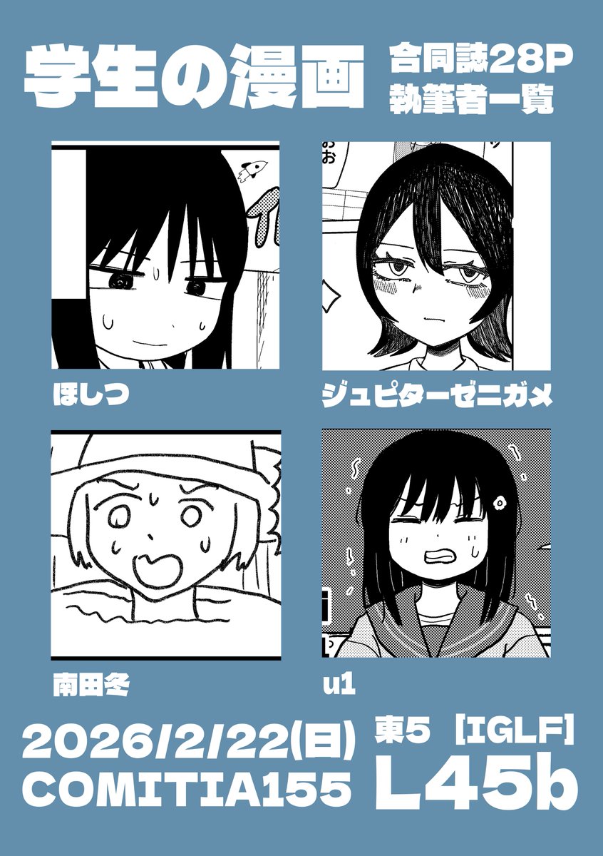 2/22のコミティア155で新刊の合同誌『学生の漫画』を頒布します。
u1、南田冬、ジュピターゼニガメに加え、今回はほしつ先生にも寄稿していただいています。
前回全員が瞬速で完売した既刊も増刷して持っていきます。
スペースL45b(東5)、よろしくお願いします。 
