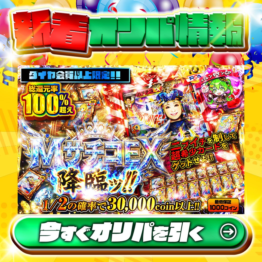 jpn_tcg_center's tweet photo. 💎ダイア会員以上限定‼💎
ニブイチを制して超希少カードをゲットせよ!!

1等はPSA10🌈
#MサチコEX✨
etc.

総還元率100%越え🔥
MサチコEX降臨ッ!!🆕

1/2の確率で30,000coin以上‼
🔰最低保証1,000coin🔰

Xで毎日誰か1名に当たる🎯
フォロー&amp;RTで完了✅
3,000coinプレゼント🎁